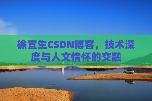 徐宜生CSDN博客，技术深度与人文情怀的交融